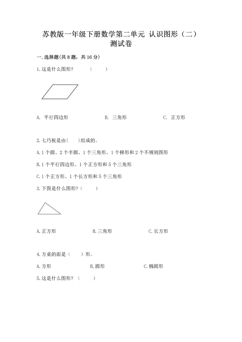 苏教版一年级下册数学第二单元 认识图形（二） 测试卷含答案【实用】.docx