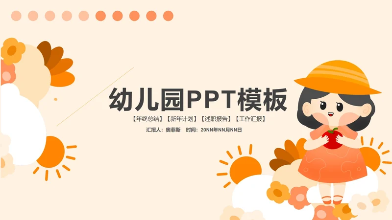 黄色少女可爱风幼儿园PPT模板
