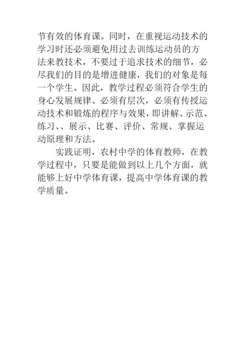 浅论如何提高农村初中体育课的教学质量.docx