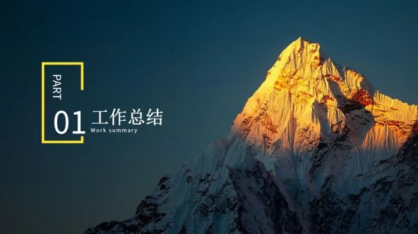 阳光照耀的大雪山顶转正述职报告通用PPT模板