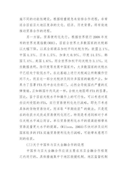 参与亚太区域经济合作论文.docx