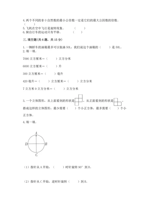 人教版五年级下册数学期末测试卷及答案【新】.docx