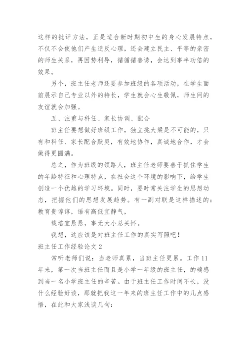 班主任工作经验论文.docx
