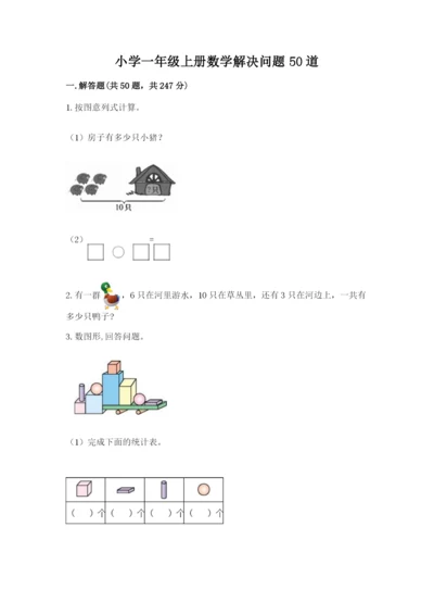 小学一年级上册数学解决问题50道精品（考点梳理）.docx