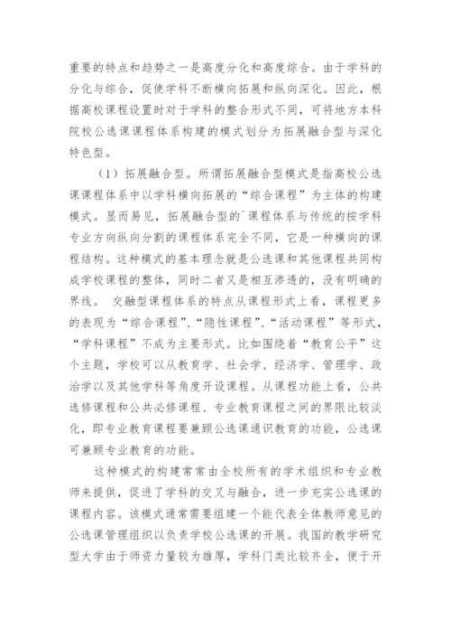 试析地方本科院校公选课课程体系构建的模式论文.docx