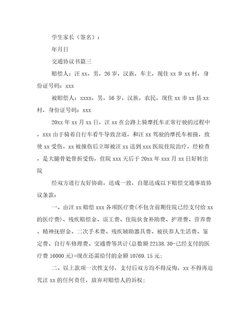 2023年交通协议书六篇(实用)