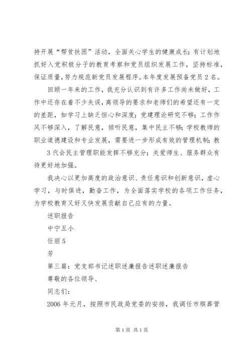 小学党支部书记述职述廉报告1.docx