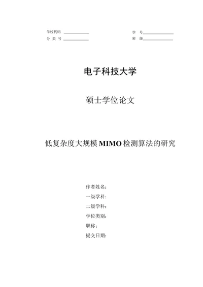 低复杂度大规模MIMO检测算法的研究