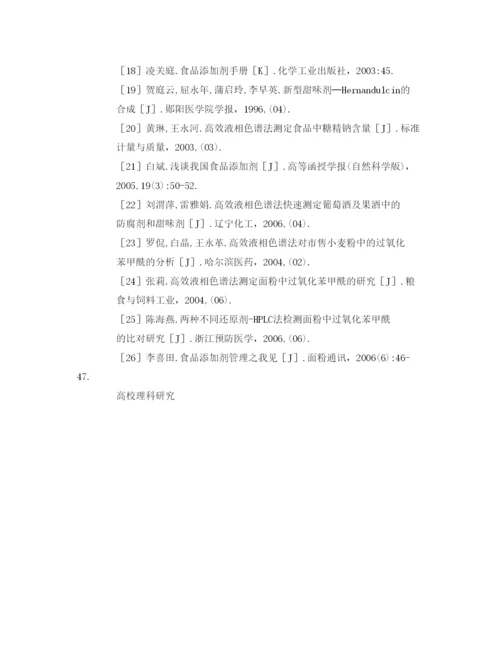 【精编】《安全管理论文》之人为添加化学物质对食品安全的影响.docx