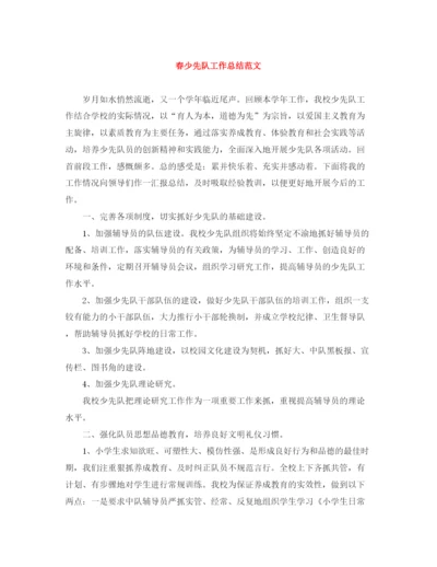 精编之春少先队工作总结范文.docx