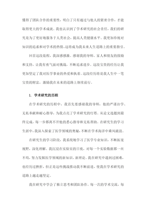 医学硕士毕业论文致谢范文.docx