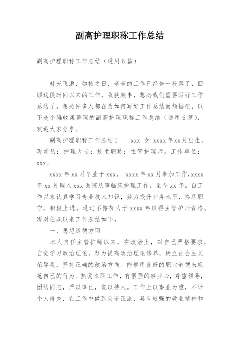 副高护理职称工作总结.docx