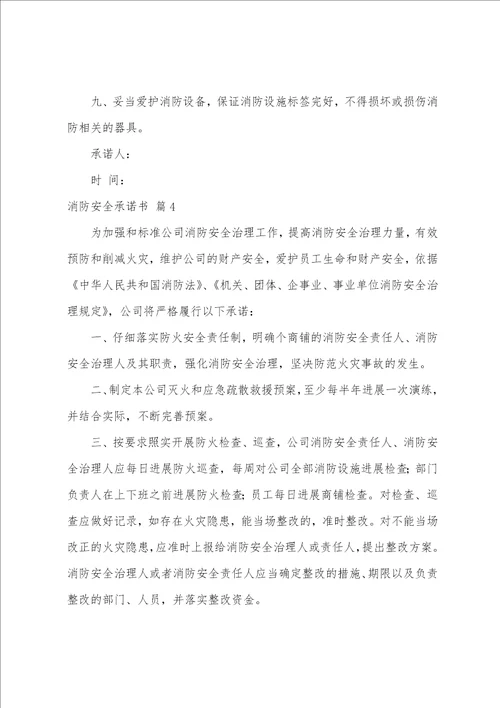 关于消防安全承诺书八篇