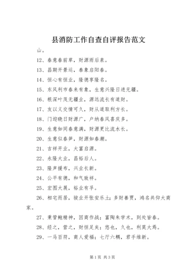 县消防工作自查自评报告范文.docx