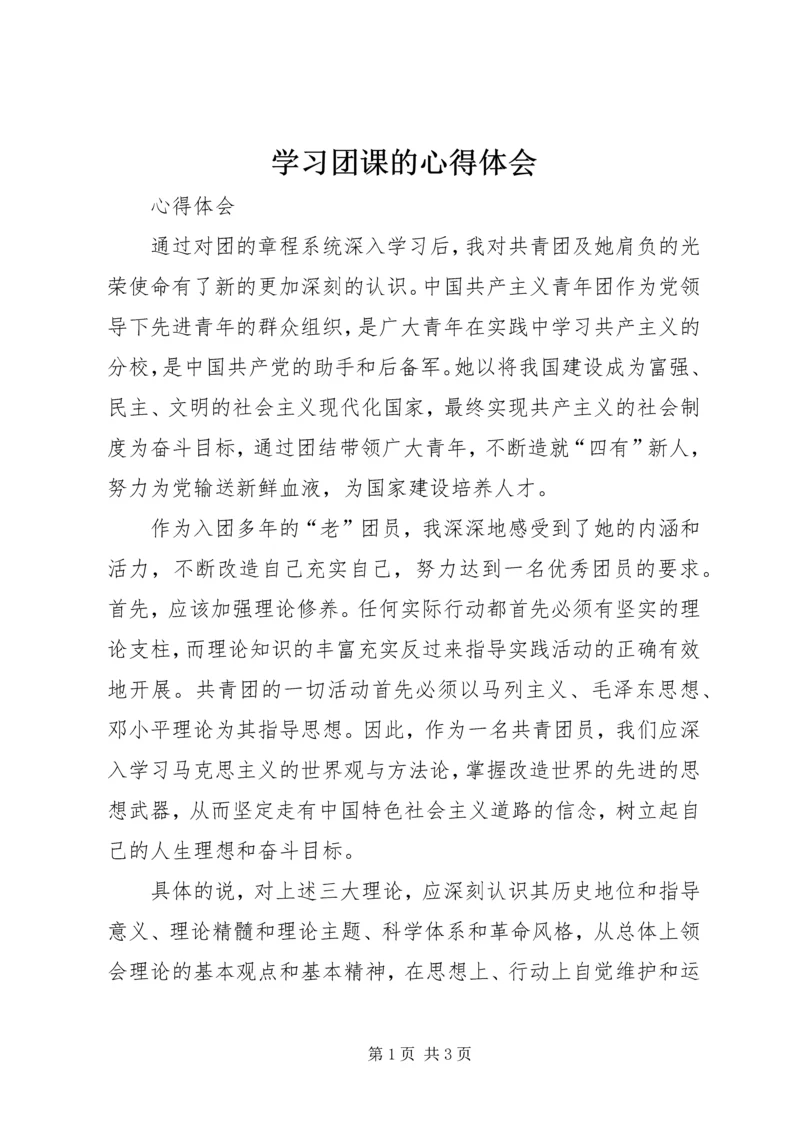 学习团课的心得体会 (4).docx