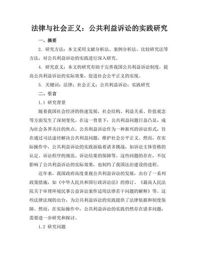 法律与社会正义：公共利益诉讼的实践研究