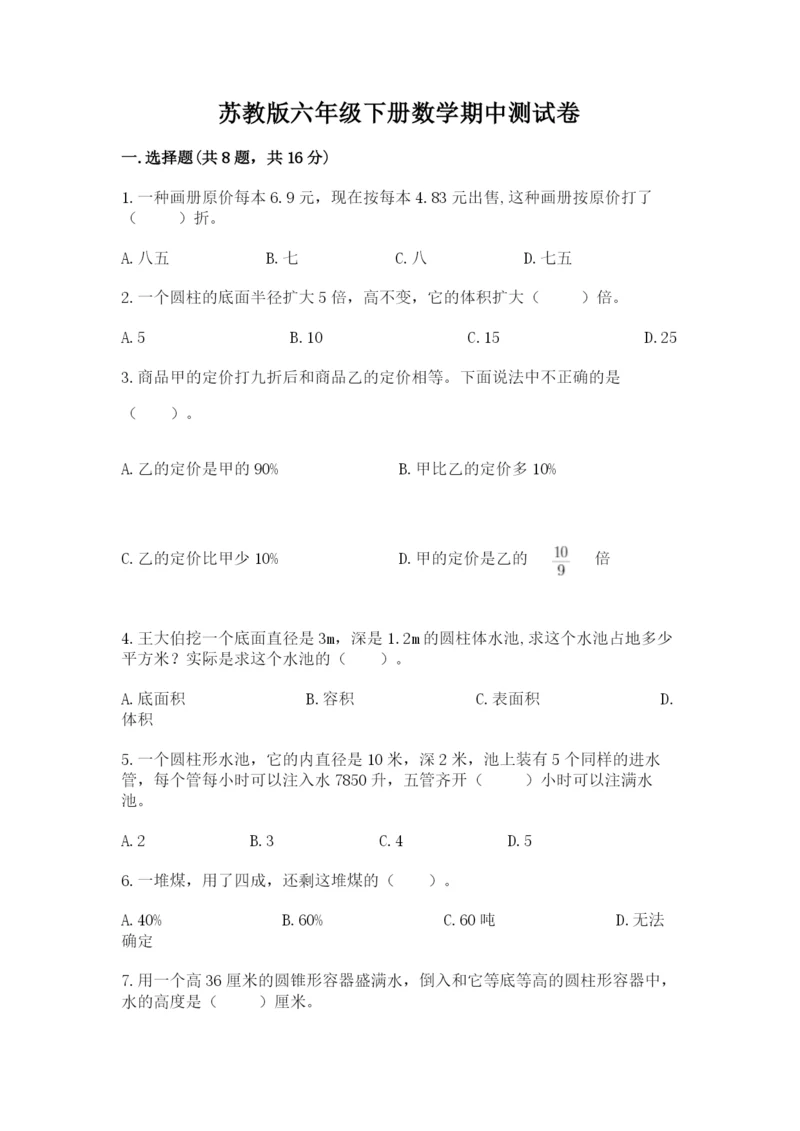 苏教版六年级下册数学期中测试卷精品【预热题】.docx