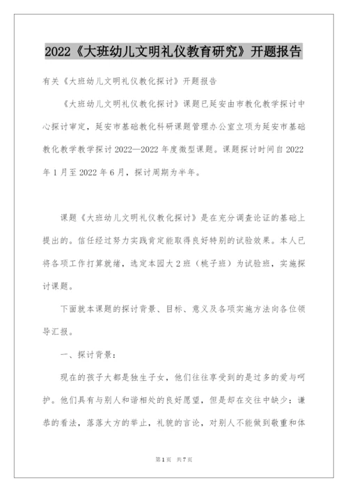 2022《大班幼儿文明礼仪教育研究》开题报告.docx