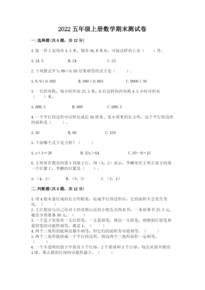 2022五年级上册数学期末测试卷及参考答案（综合卷）.docx