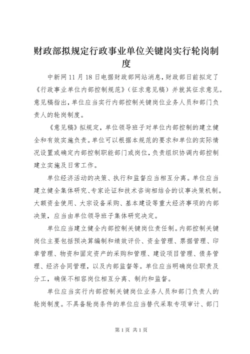 财政部拟规定行政事业单位关键岗实行轮岗制度.docx