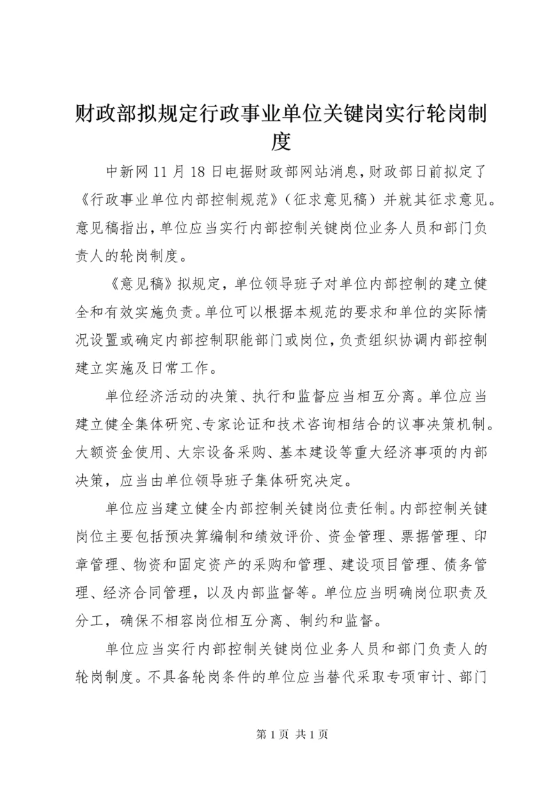 财政部拟规定行政事业单位关键岗实行轮岗制度.docx