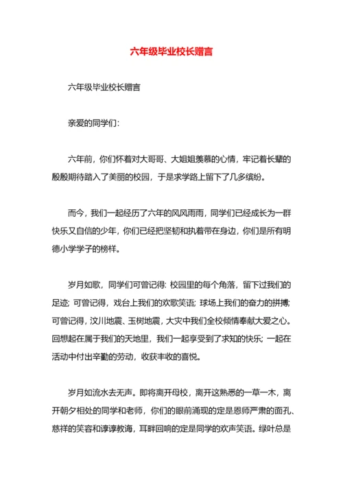 六年级毕业校长赠言.docx