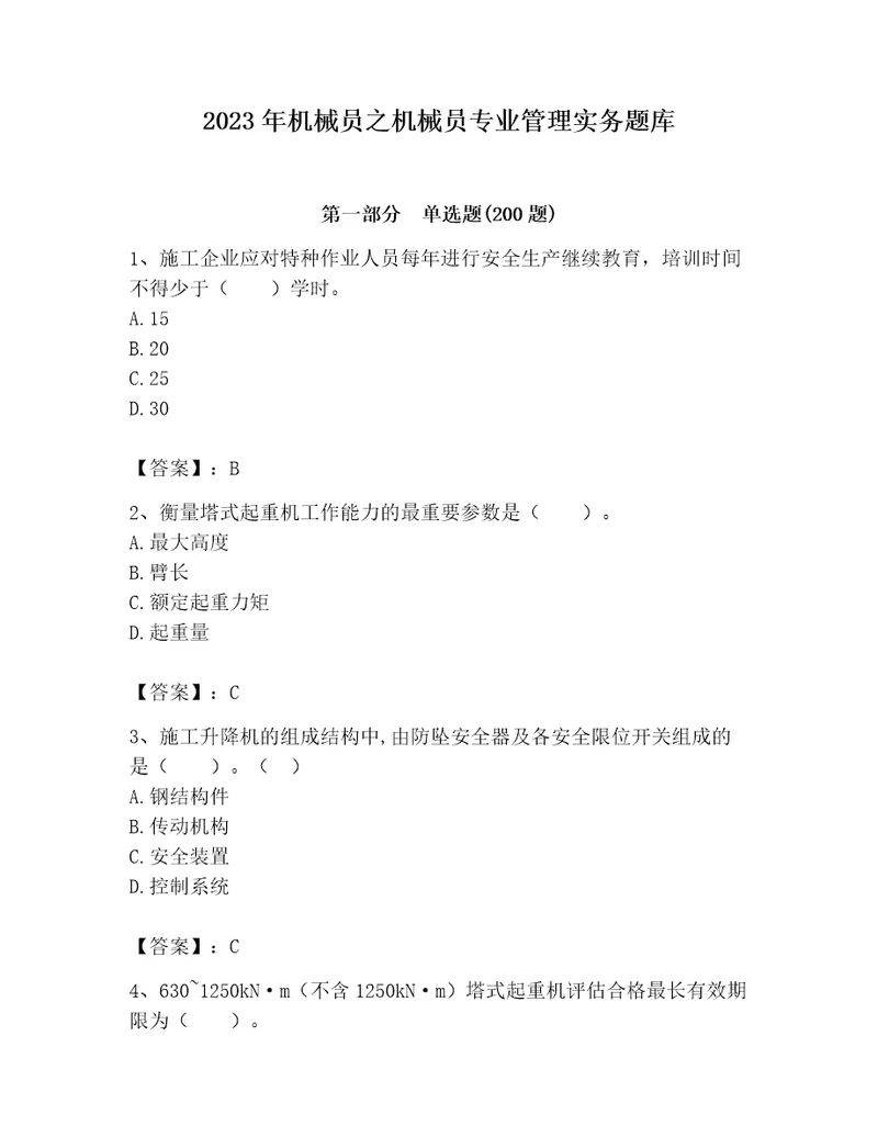 2023年机械员之机械员专业管理实务题库及参考答案b卷