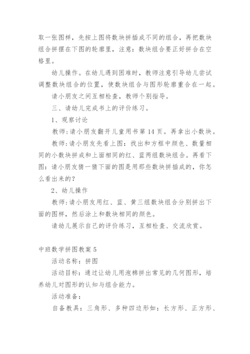 中班数学拼图教案.docx