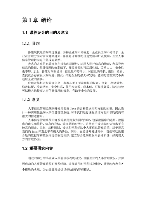 计算机专业课程设计人事管理系统大学毕设论文