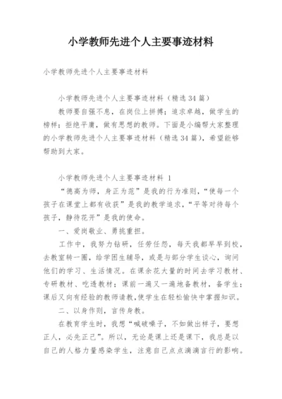 小学教师先进个人主要事迹材料.docx