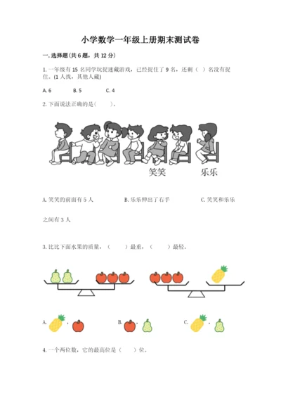 小学数学一年级上册期末测试卷附完整答案【全国通用】.docx