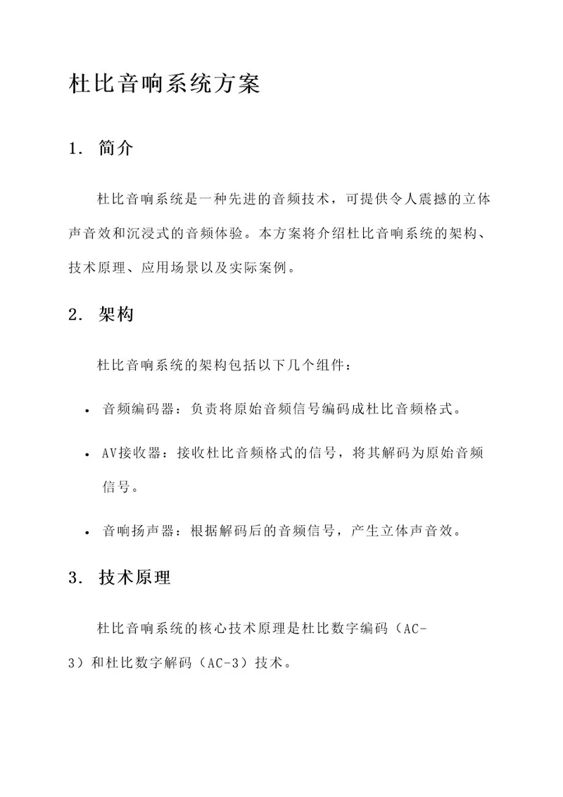 杜比音响系统方案