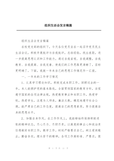 组织生活会发言稿篇.docx