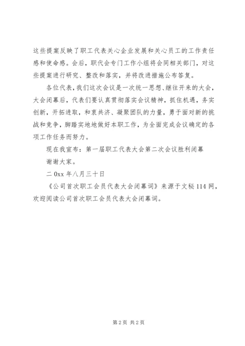 公司首次职工会员代表大会闭幕词 (7).docx