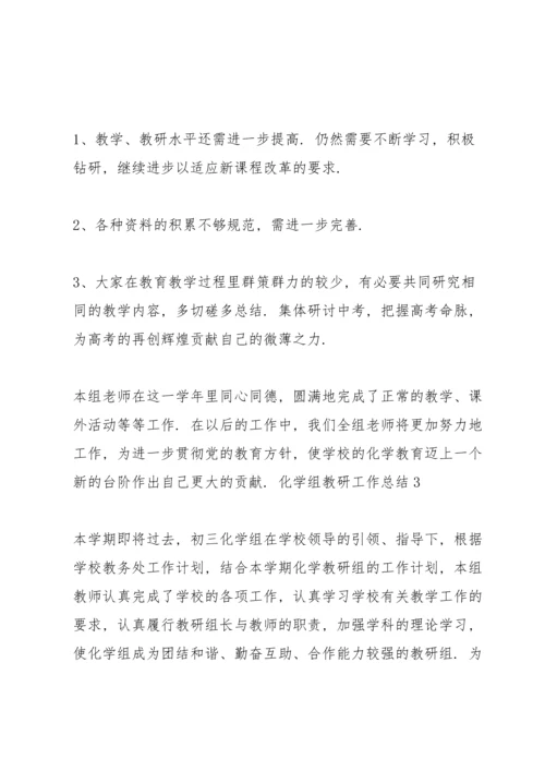 化学组教研工作总结.docx