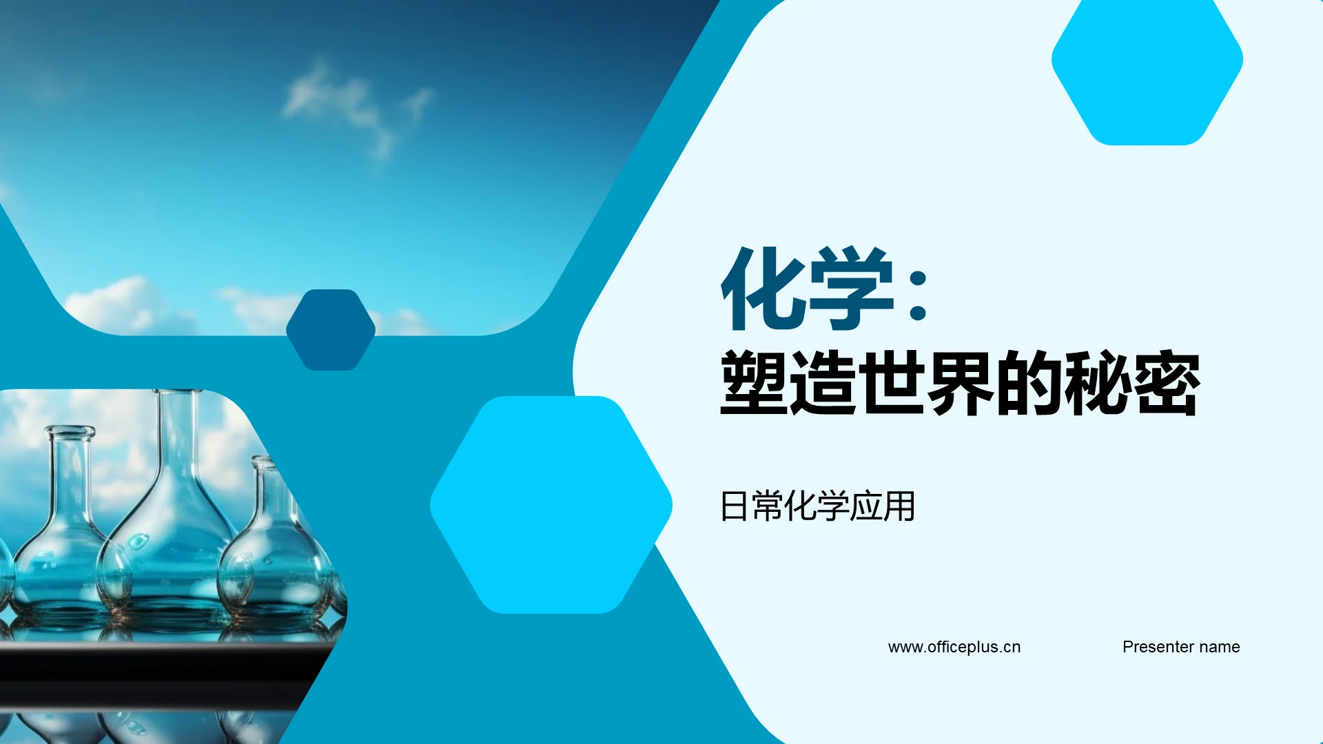 化学:塑造世界的秘密