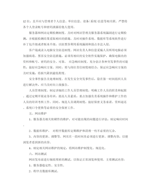 精编之网站运营计划书模板.docx