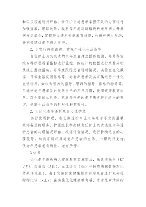 老年患者健康教育的论文.docx