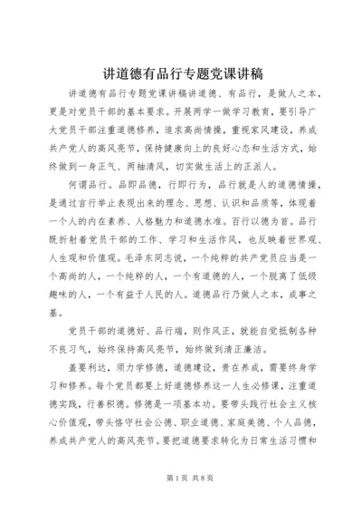 讲道德有品行专题党课讲稿 (5).docx