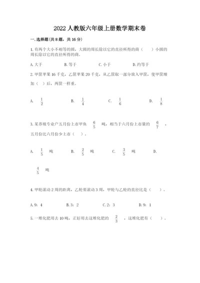 2022人教版六年级上册数学期末卷及参考答案【预热题】.docx