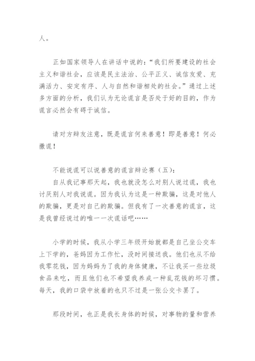 不能说谎可以说善意的谎言辩论赛(精选13篇).docx