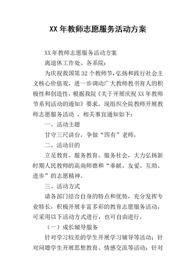 XX年教师志愿服务活动方案