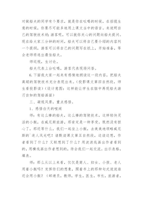 《威尼斯的小艇》第二课时教学设计_3.docx