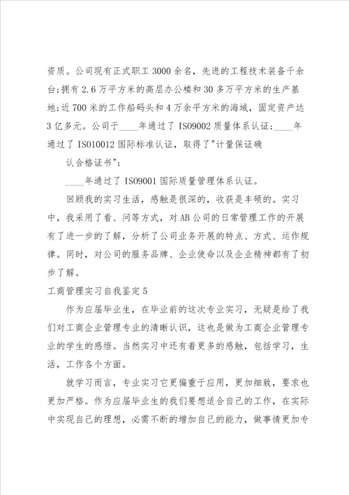 工商管理实习自我鉴定