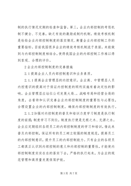 企业内部控制制度建设完善措施.docx