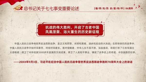 红色复古缅怀先烈珍爱和平纪念七七时间86周年PPT七七事变