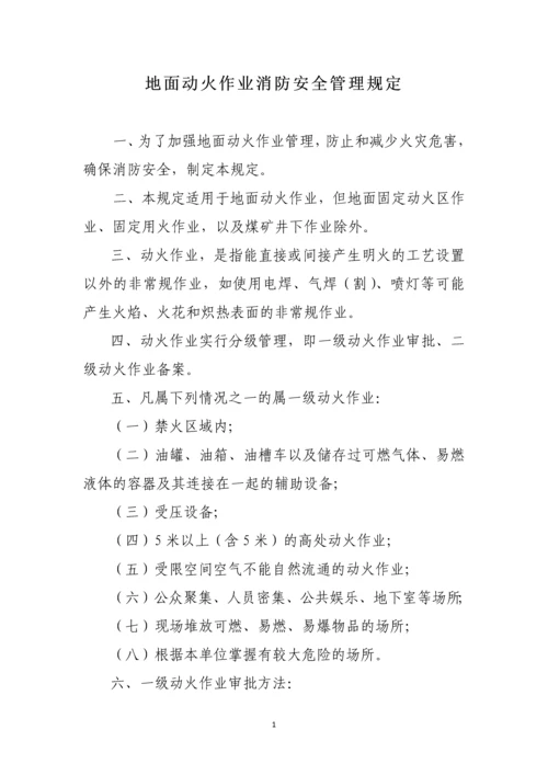 地面动火作业消防安全管理规定.docx