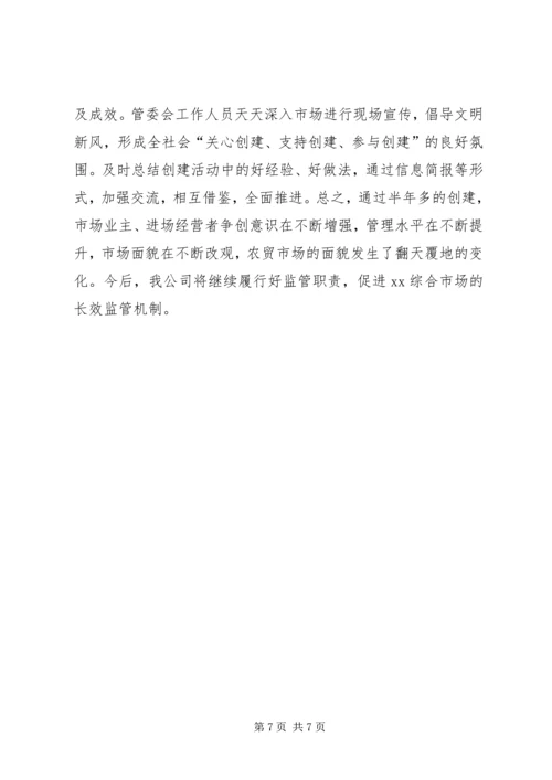 县综合市场创建星级信用市场事迹材料.docx
