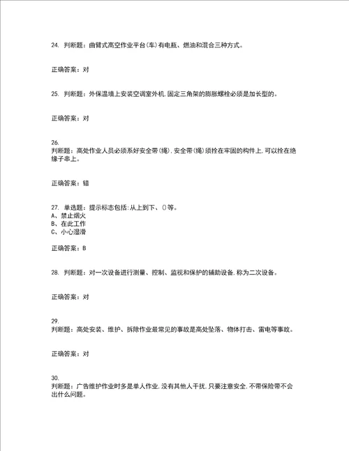 高处安装、维护、拆除作业安全生产考试内容及考试题附答案第81期