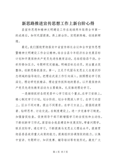 新思路推进宣传思想工作上新台阶心得.docx
